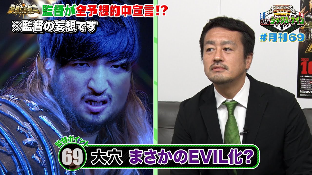 【新日SSプレゼンツ！月刊69 #18】秋の両国決戦！超実力派宣言をズバリ予想＆成田蓮凱旋記念！ついに覚醒！？監督新能力でタマ・トンガvsジェイ・ホワイト＆オカダ・カズチカvsJONAHを斬る！