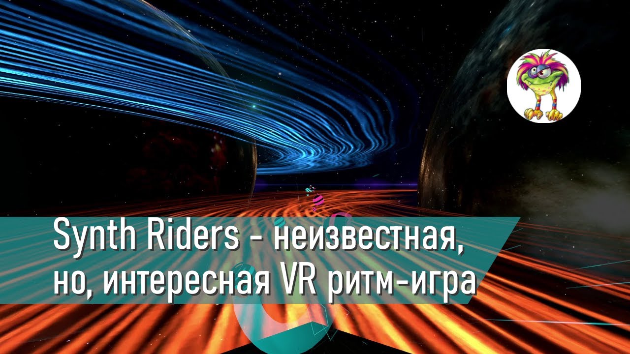 Synth Riders - мало-известная, но, интересная VR ритм-игра