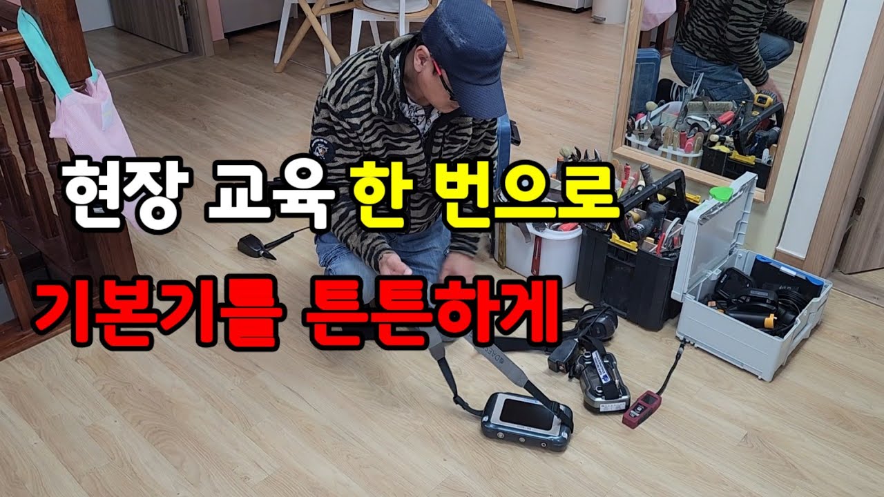 누수탐지 체험 교육 현장 #누수탐지 #서울누수 #경기누수 
