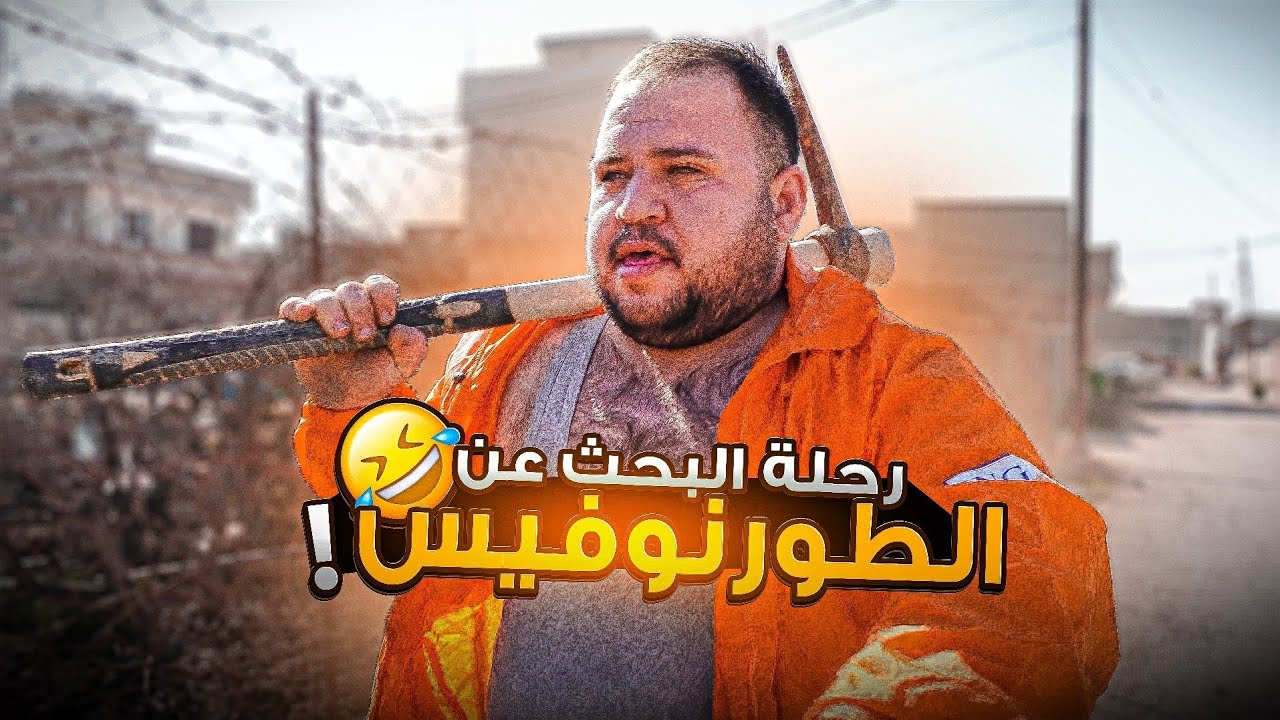 سوزدار برازي طورنفيس الحارة 😂😂 4K