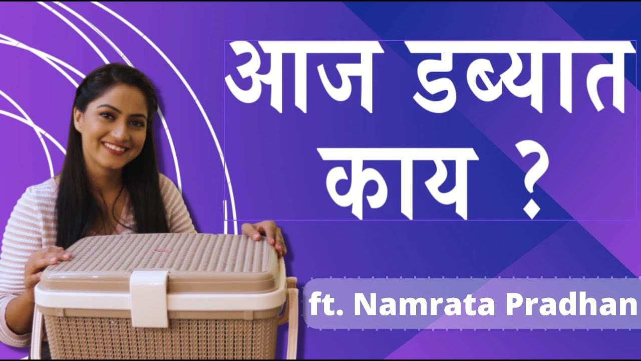 Aaj Dabbyat Kay Aahe? | Ft. Namrata Pradhan | Thipkyanchi Rangoli