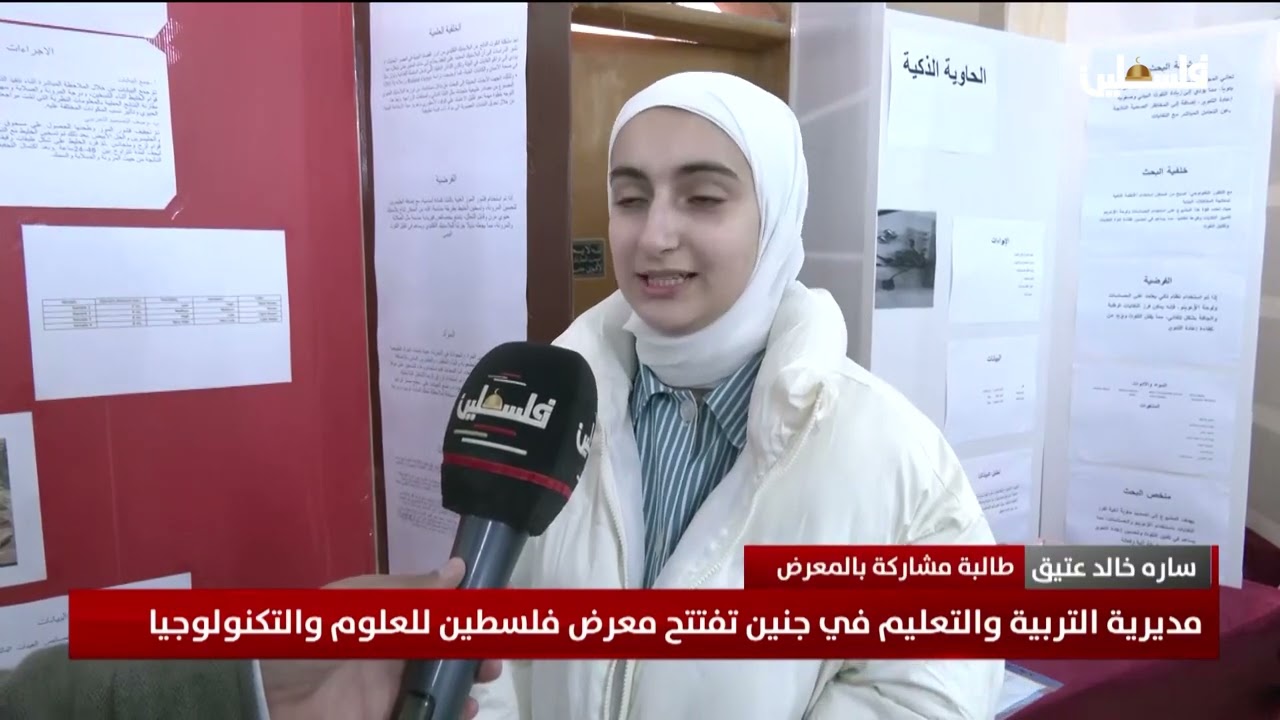 مديرية التربية والتعليم في جنين تفتتح معرض فلسطين للعلوم والتكنولوجيا