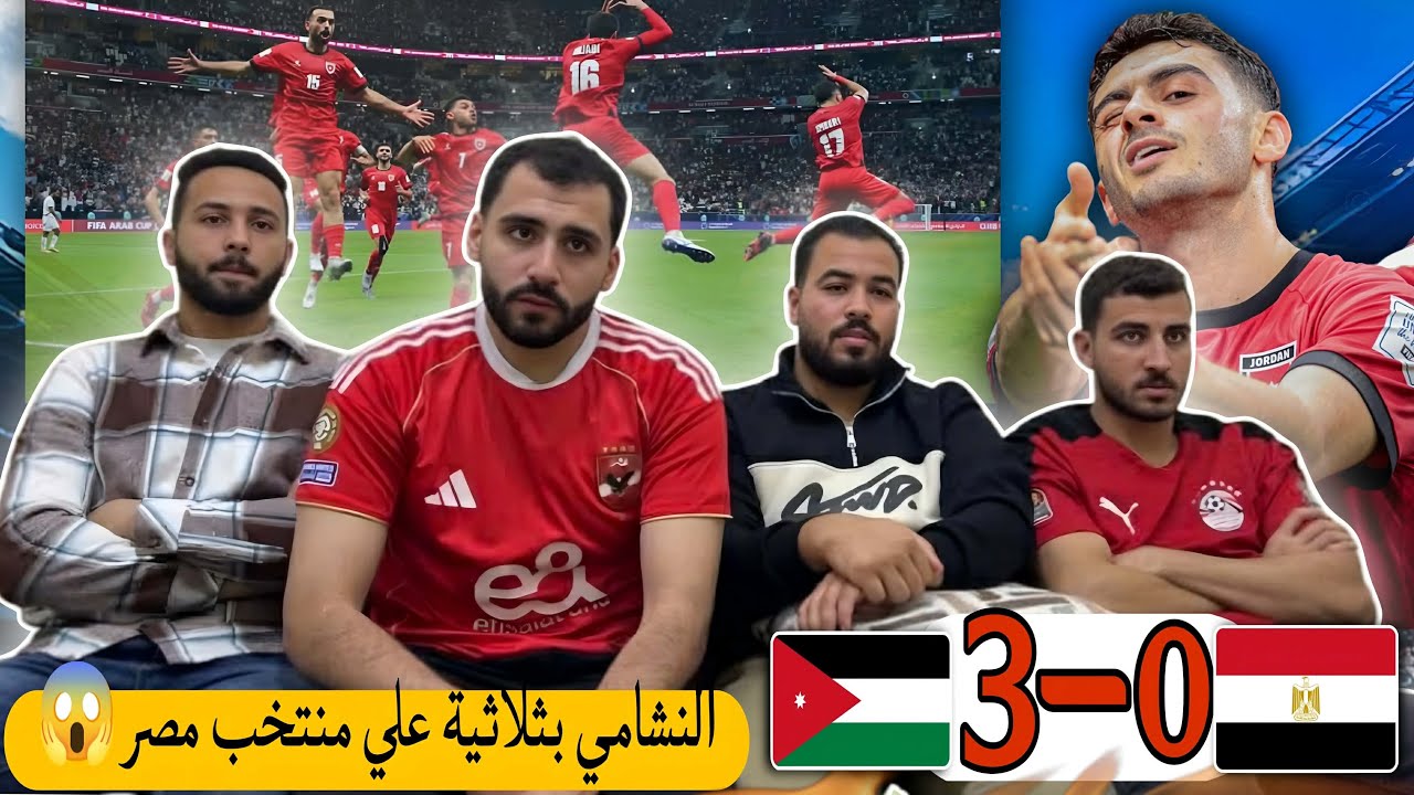 رد فعلنا علي فضيحة منتخب مصر بثلاثية من النشامي الاردن💔