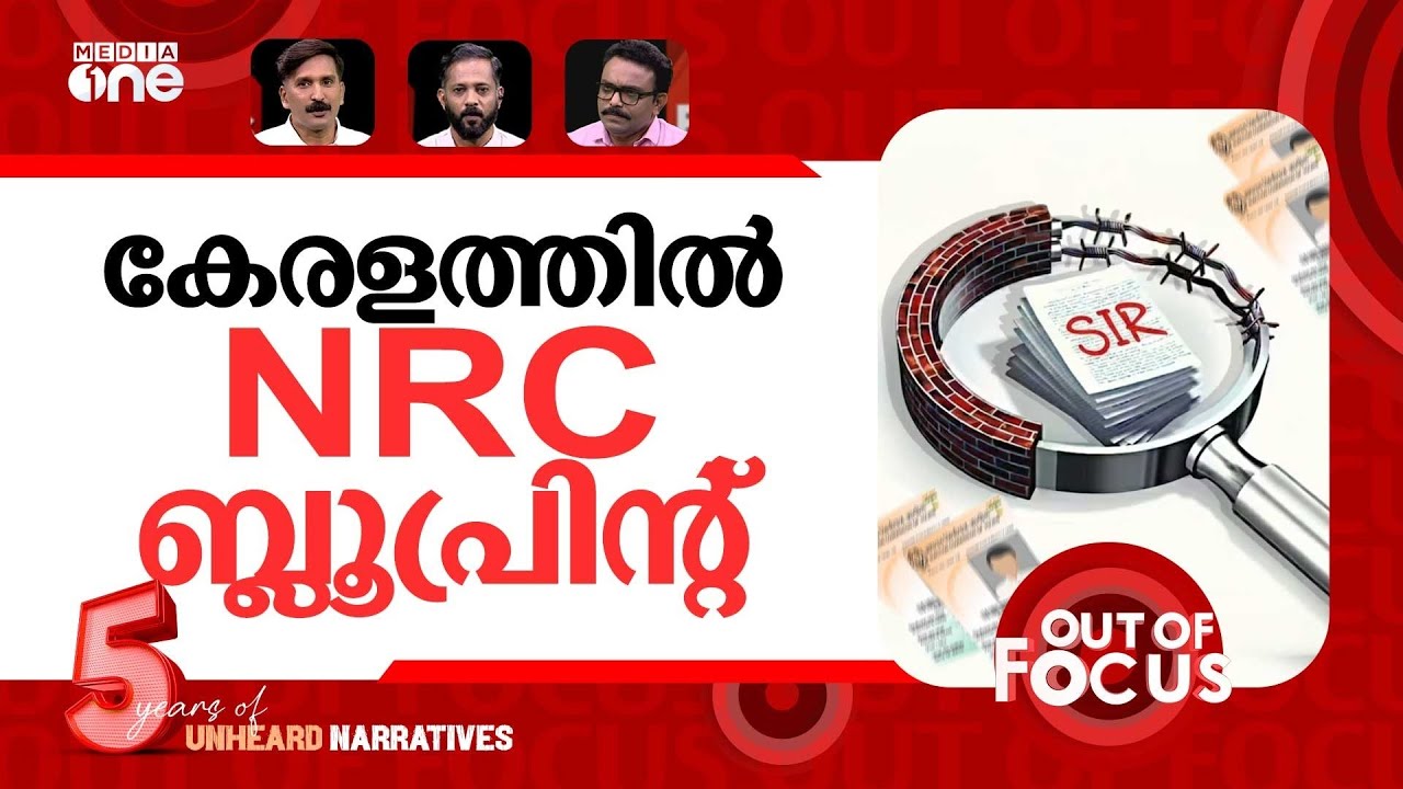 തുടരും എസ്.ഐ.ആർ | SC Tells EC to Continue SIR in Kerala | Out Of Focus