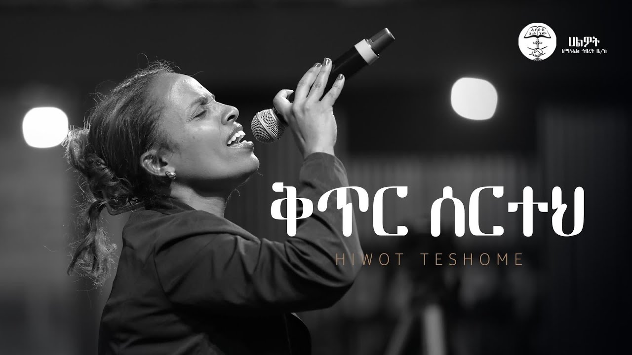 ቅጥር ሰርተህ | ዘማሪት ሕይወት ተሾመ | Halwot Worship Team | Halwot E.U.C | Live Worship | #2025