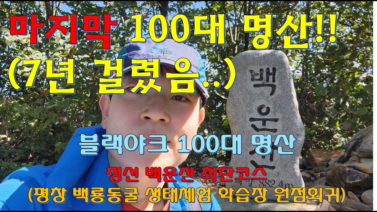 블랙야크 100대 명산 정선 백운산 최단코스 - 평창 백룡동굴 생태체험학습장 원점회귀