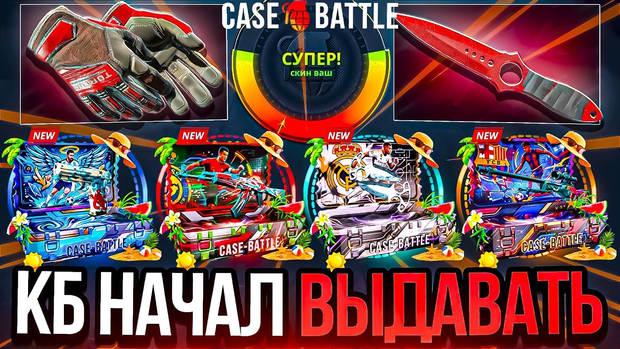 КЕЙС БАТЛ НАЧАЛ ВЫДАВАТЬ ПОСЛЕ СЕРИИ СЛИВОВ? ЗАКИНУЛ 10.000р НА CASE BATTLE И ОКУПИЛСЯ?!