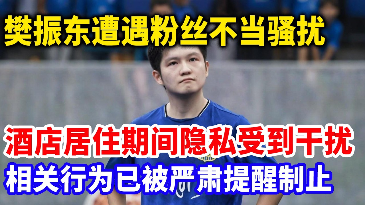樊振东被做局陷害，女粉丝夜闯房间系信任总指挥指使，小胖怒曝：这是逼我退役！
