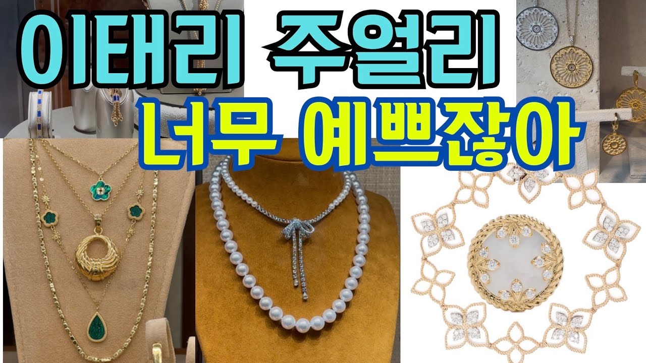 전세계 주얼리 세공의 넘버원 이태리 주얼리 공개/이태리에서 구매한 희귀아이템 구경오세요/#주얼리 #데일리룩 #fashion @Lookupstyle 