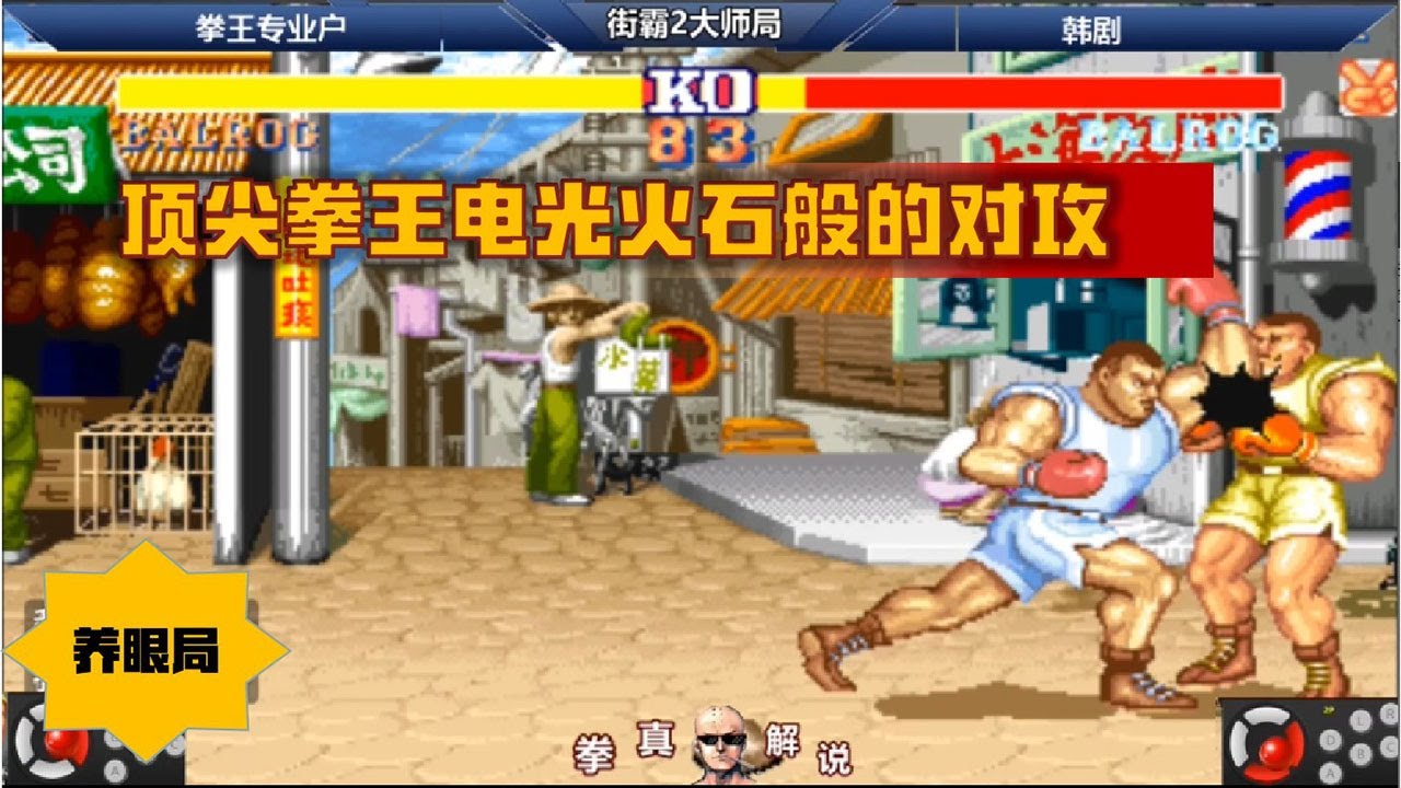 街霸2：两个顶尖拳王电光火石般的对攻，双重一次看个够！【拳真游戏解说】