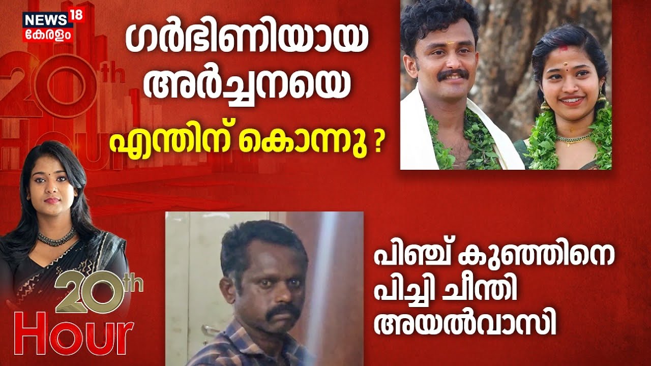 20th HOUR | ഗർഭിണിയായ അർച്ചനയെ എന്തിന് കൊന്നു ? |  Thrissur Woman Death | Archana