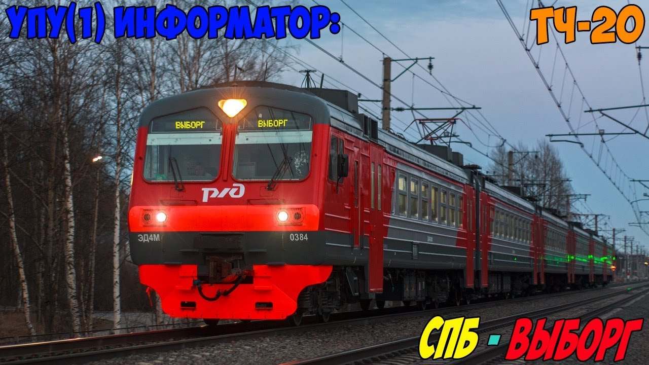 Информатор УПУ(1): СПБ-Финляндский - Выборг (новый)