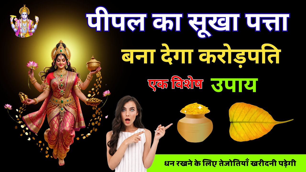 पीपल के पेड़ का सूखा पत्ता बना देगा करोडपति, माता लक्ष्मी ने स्वयं बताया उपाय |