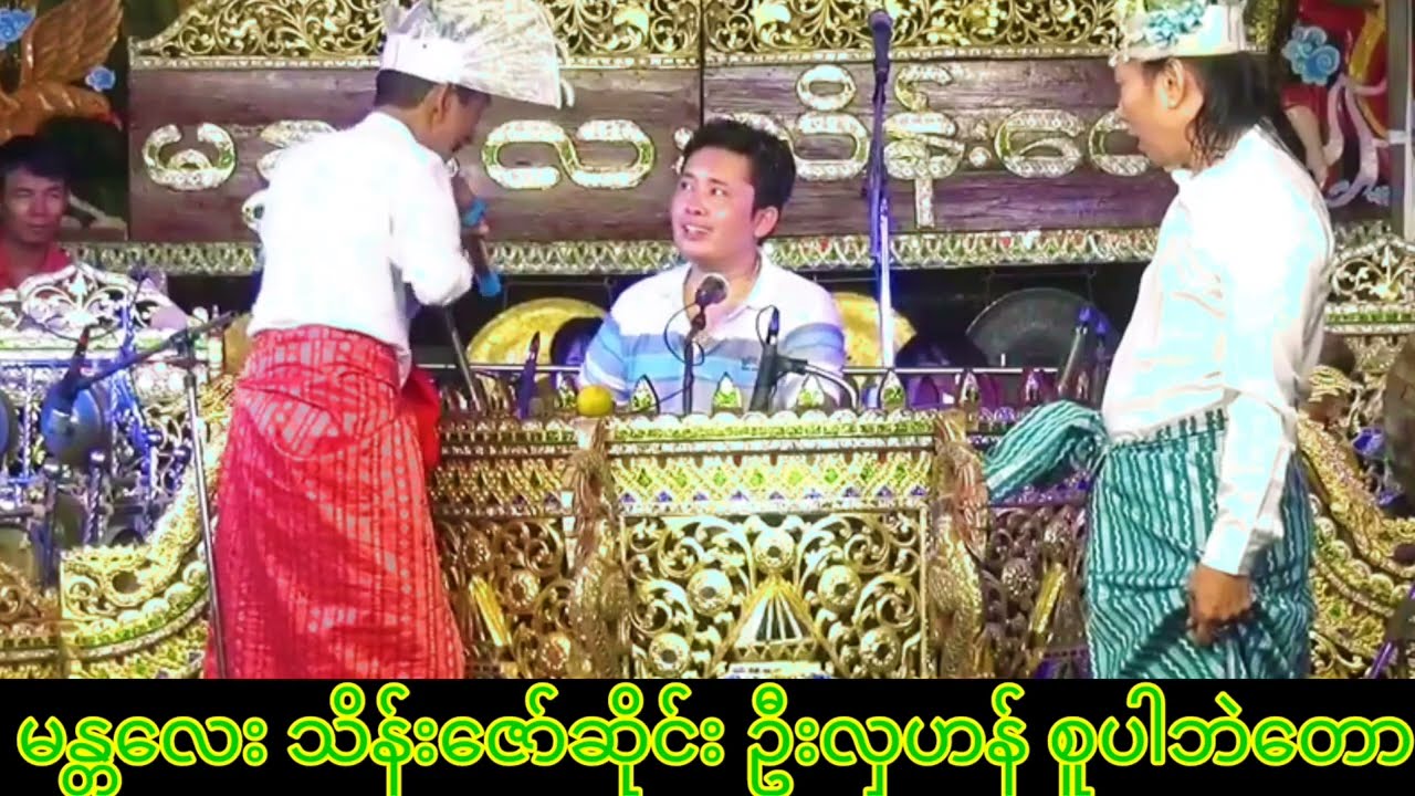 မန္တလေးသိန်းဇော်ဆိုင်းနဲ့ ဦးလှဟန် စူပါဘဲတော ပြက်လုံးခွင်2