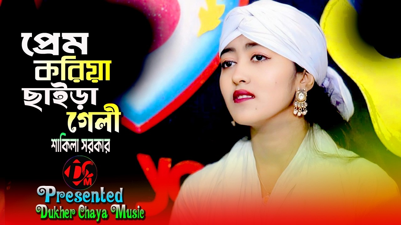 প্রেম করিয়া ছাইড়া গেলি Prem Koriya Chaira Geli Shakila Sorkar | Dukher Chaya Music