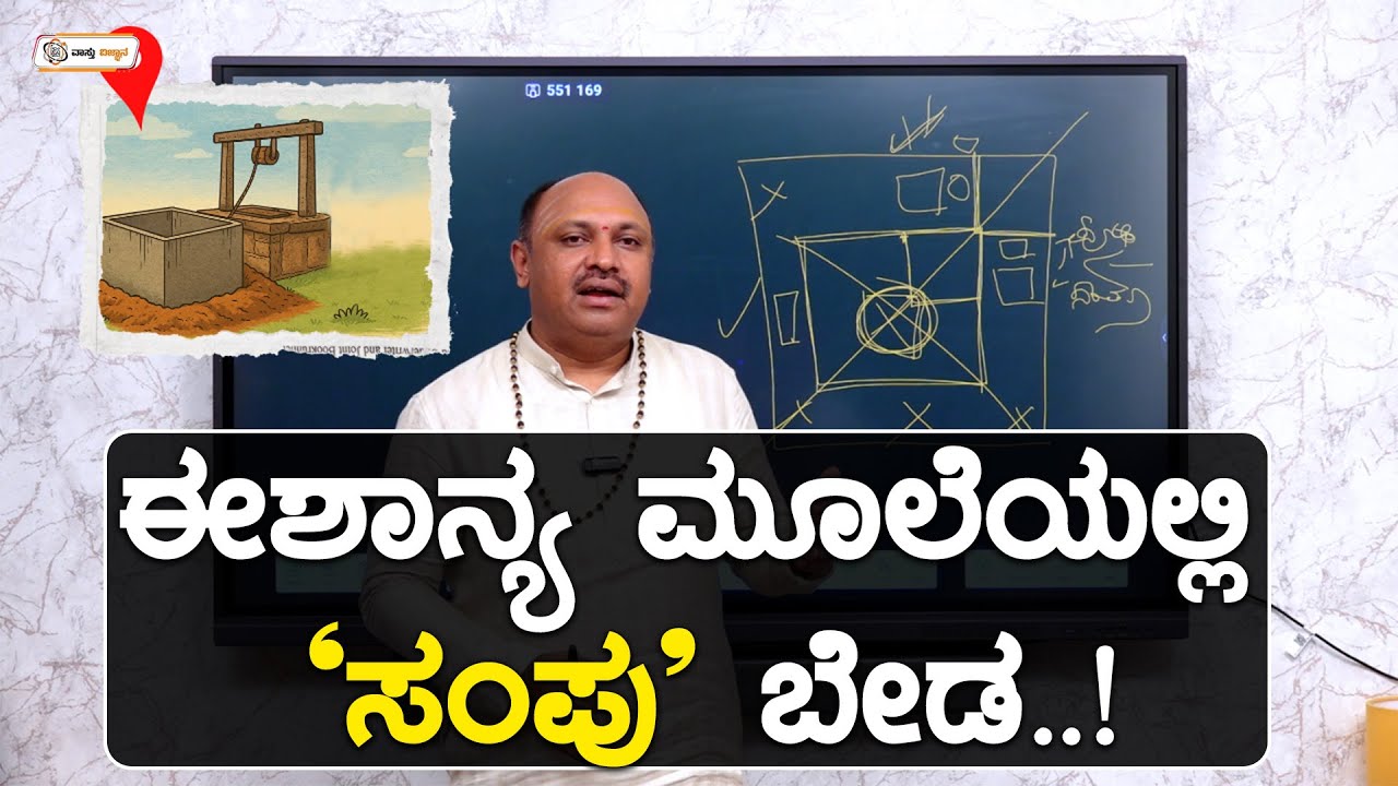 ಈಶಾನ್ಯ ಮೂಲೆಯಲ್ಲಿ ಸಂಪು ಬೇಡ..! | Vastu Vijnana | Dr.Muguru Madhudixith Guruji