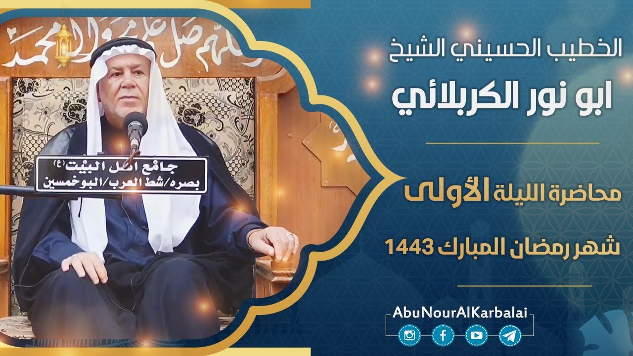 الشيخ ابو نور الكربلائي | محاضرة الليلة الأولى | شهر رمضان المبارك 1443