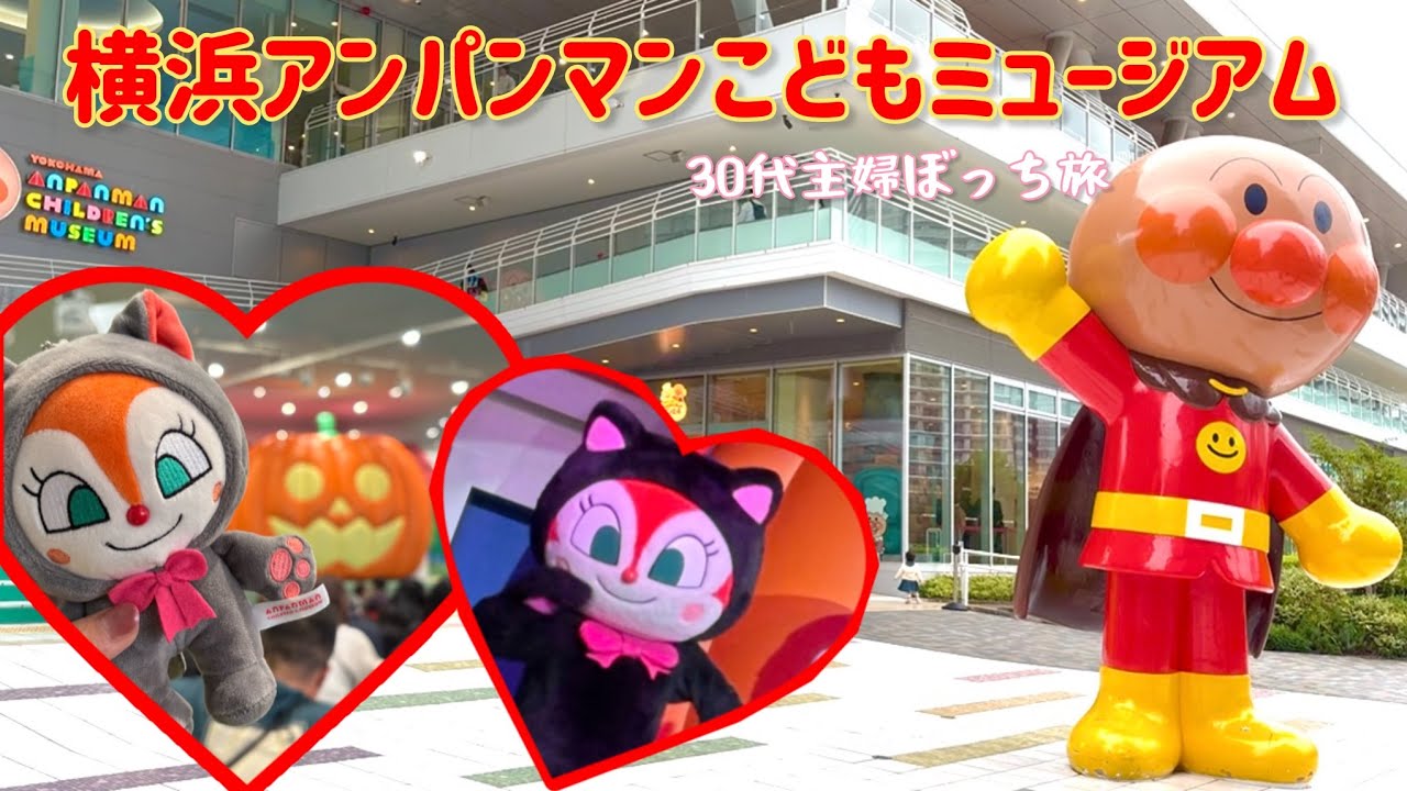 【ぼっちVlog】横浜アンパンマンこどもミュージアムに行ってきた！【30代主婦】