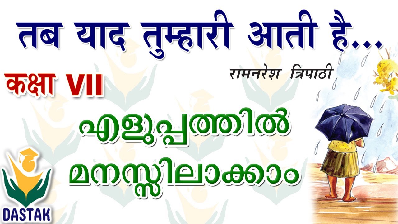 Malayalam Explanation of 7th Std Hindi Chapter 'Tab Yaad Tumhari Aati Hai'(तब याद तुम्हारी आती है)