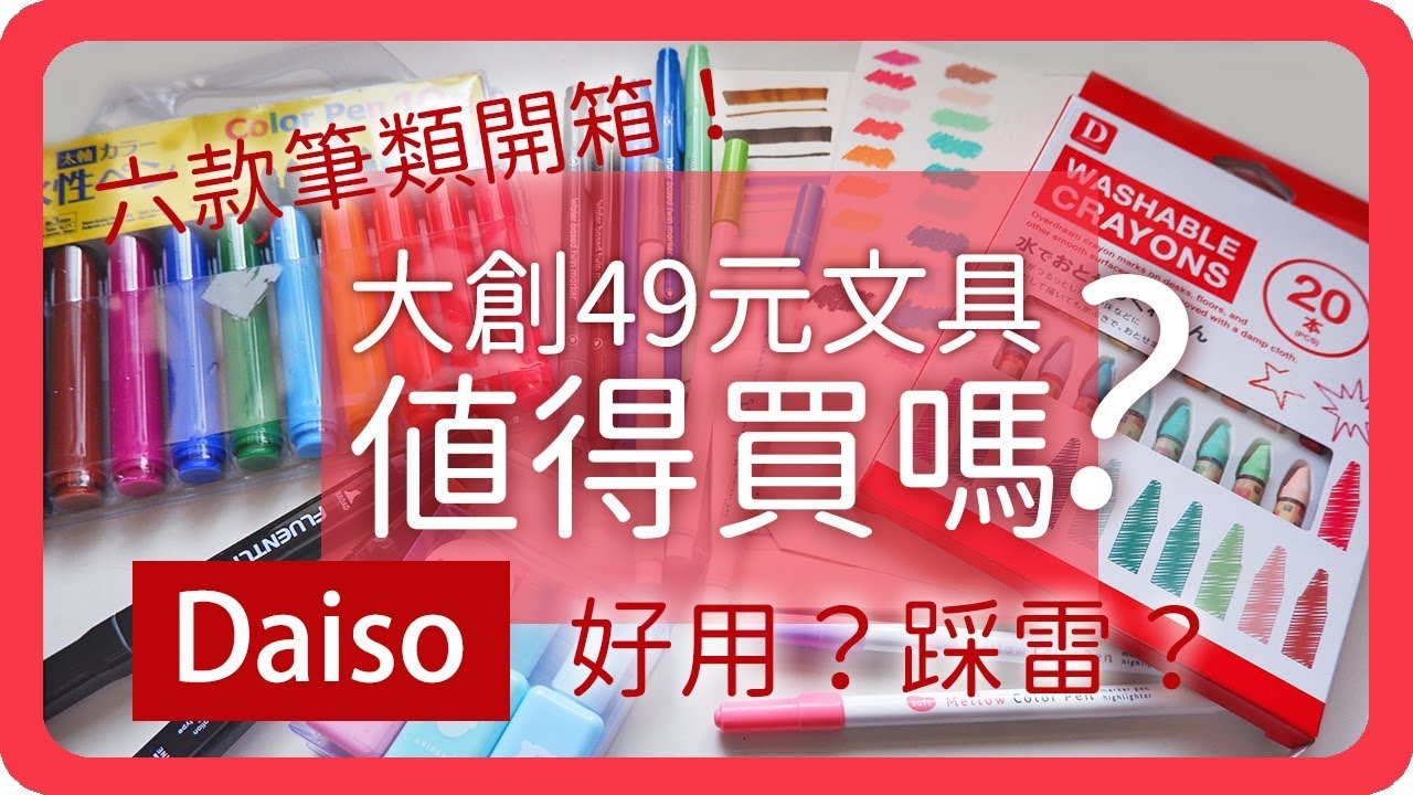 大創DAISO超便宜文具值得買嗎？開箱六款大創筆類文具｜文具探店｜大創Daiso｜舖米Pumi