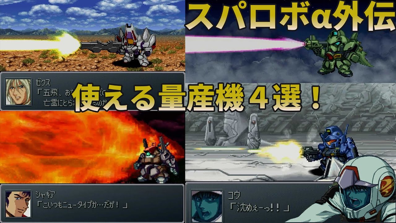 [Super Robot Wars Alpha Gaiden] 4 usable mass-produced robots!