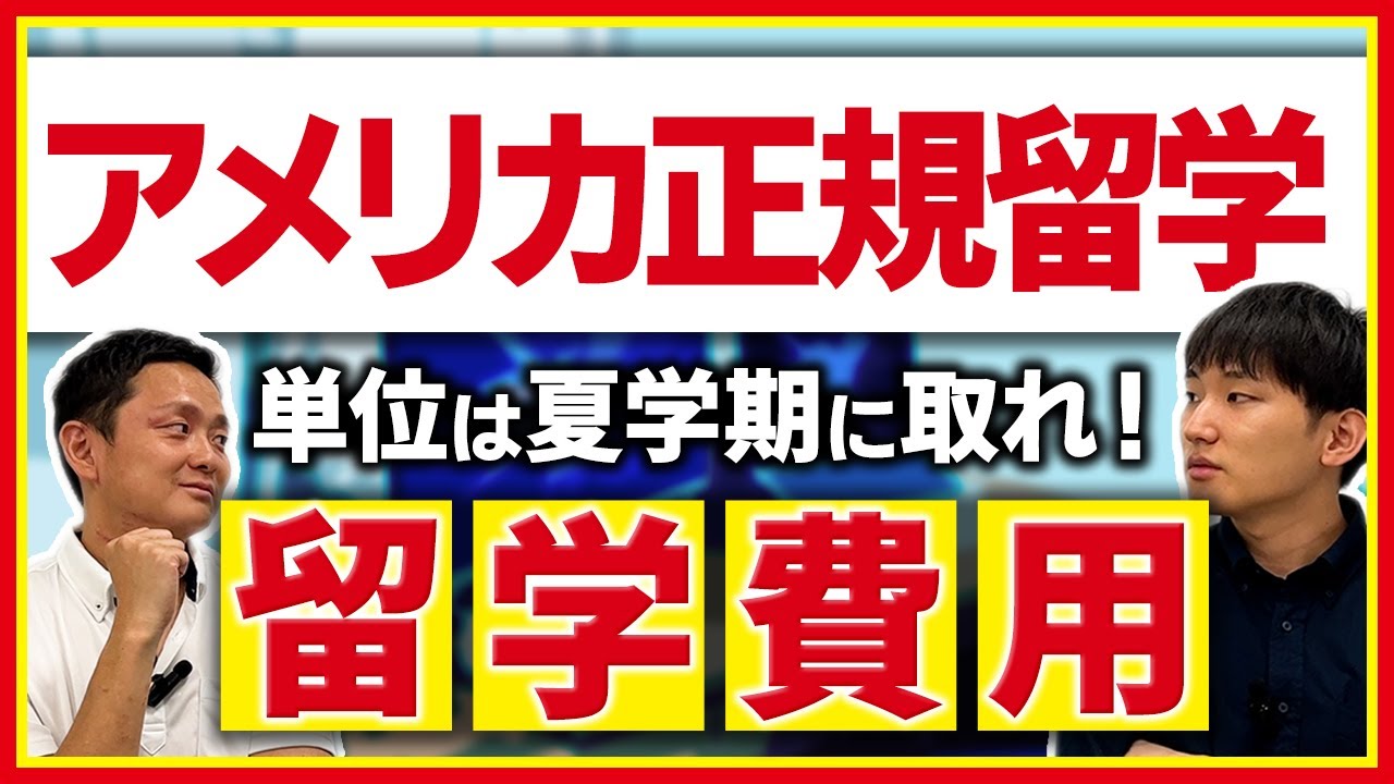 【2022年最新版】アメリカ留学の費用っていくらかかるの？