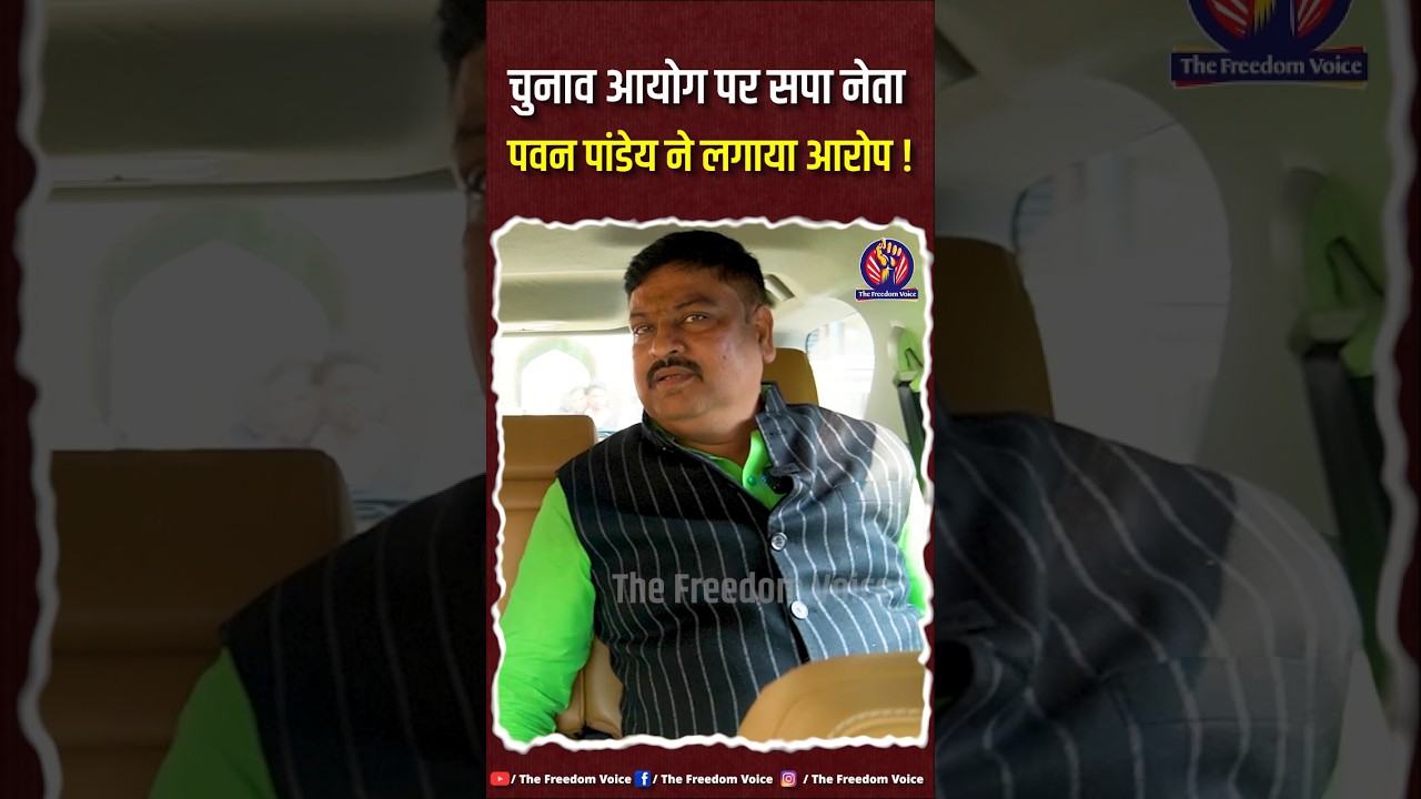 चुनाव आयोग निष्पक्ष नही है भड़के pawan pandey । #akhileshyadav #yogiadityanath #upnews