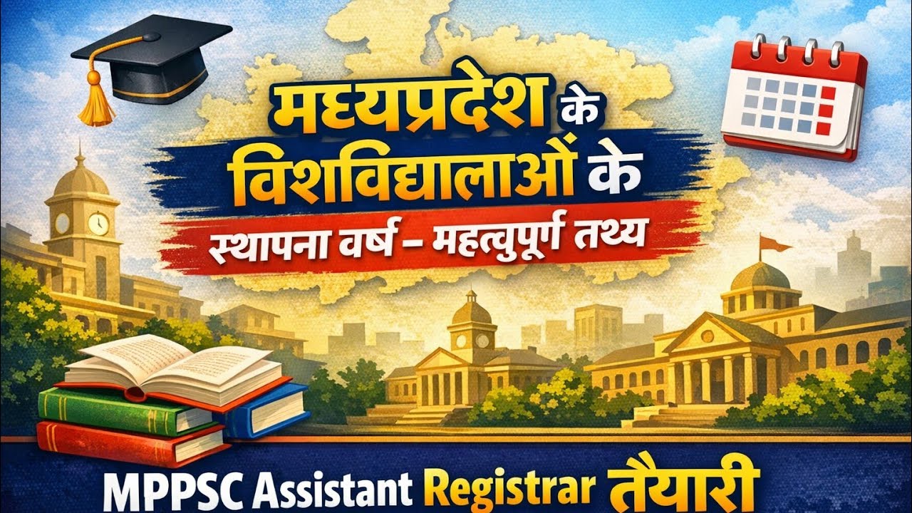 मध्यप्रदेश के विश्वविद्यालयों के संदर्भ (स्थापना वर्ष) MPPSC Assistant Registrar 2026#mppsc   