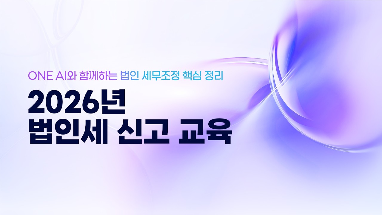 【WEHAGO l Smart A 10】 2026년 법인세 신고 교육