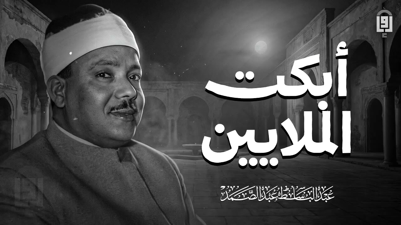 بكاء نادر للشيخ عبد الباسط عبد الصمد يُبكي القلوب  جودة عالية HD