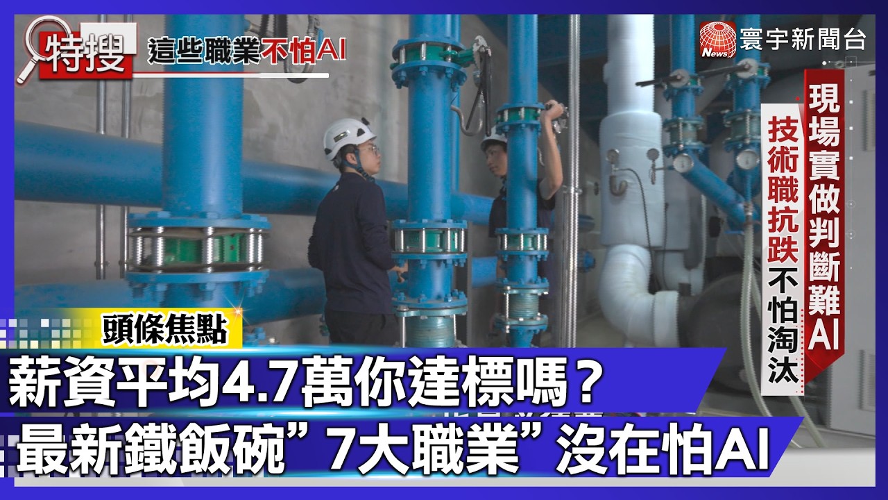 薪水低於5萬 是因為你選錯行？抗AI「新鐵飯碗」 7大職業不怕被取代！｜#寰宇財經新聞