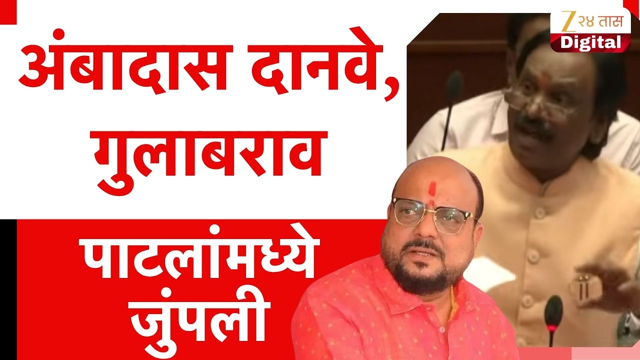Ambadas Danve And Bhaskar Jadhav | विधानपरिषदेत अंबादास दानवे, गुलाबराव पाटलांमध्ये जुंपली
