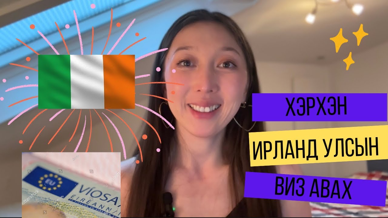 Ирландын виз мэдүүлэх 🇮🇪 (шенгений визтэй хүн)