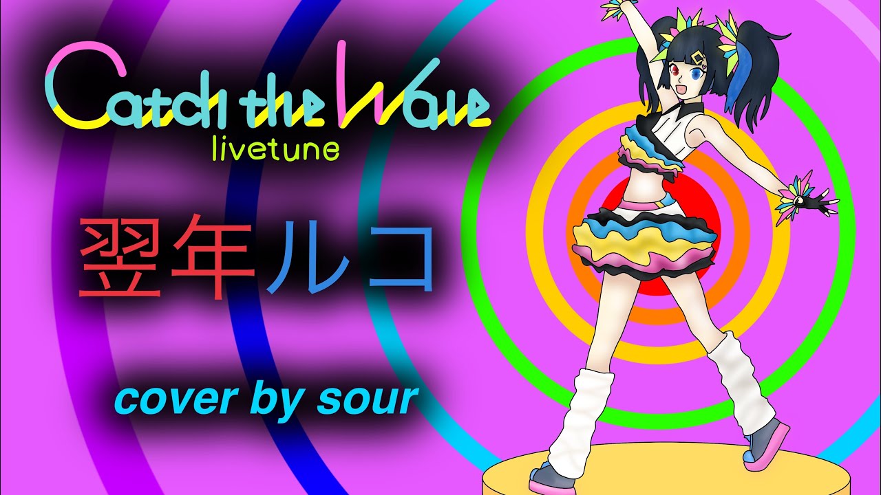 Catch the wave (Yokune Ruko) [UTAU] {翌年ルコ} +vsqx