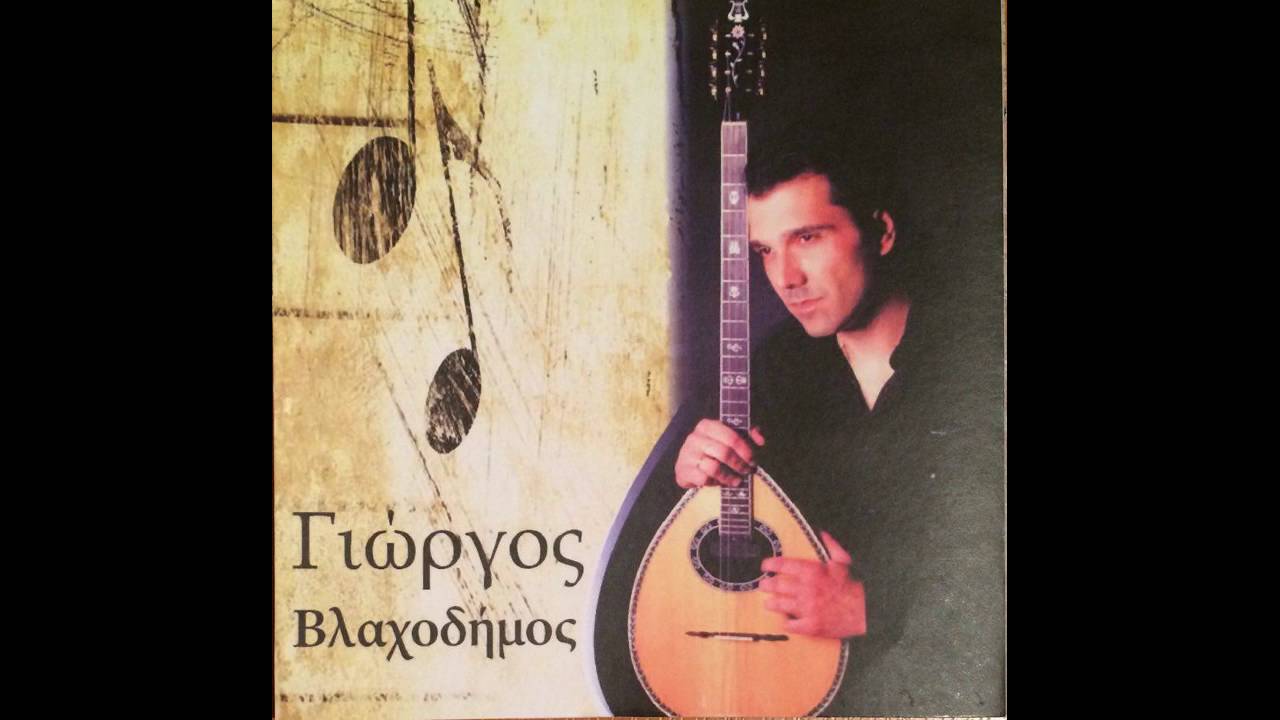 1. George Vlaxodimos Agapi mou-&Gamma;&iota;&omega;&rho;&gamma;&omicron;&sigmaf; &Beta;&lambda;&alpha;&chi;&omicron;&delta;&eta;&mu;&omicron;&sigmaf; &Alpha;&gamma;&alpha;&pi;&eta; &mu;&omicron;&upsilon;