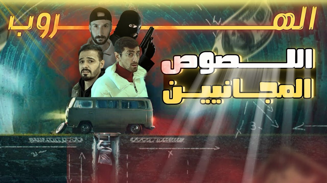 فيلم (الهروب) 😨 أقوى عملية سرقة في تركيا 🔥‼️
