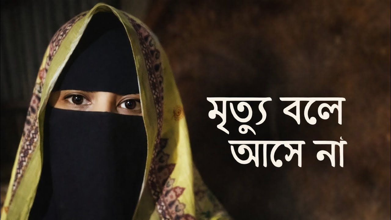 মৃত্যু কখনো বলে আসে না | কুল্লু নাফসিন যায়িকাতুল মউত | Islamic Reminder