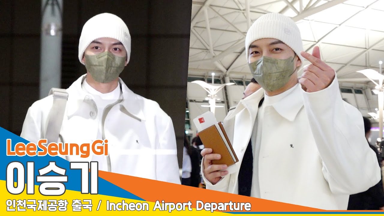 이승기(LeeSeungGi), 두상이 예쁜 승기씨~(출국)✈️Airport Departure 23.2.22 #NewsenTV