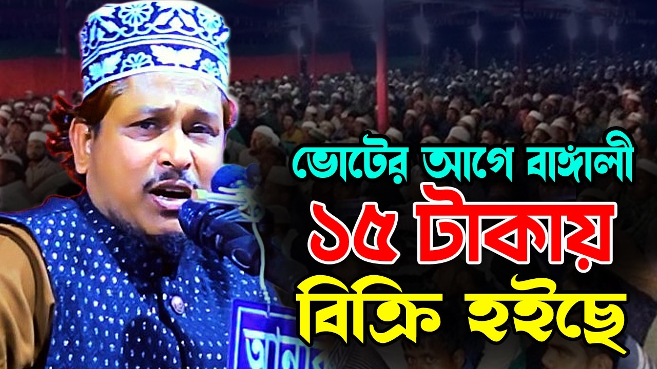 ভো টের আগে বাঙ্গলি । মাওলানা রায়হানুল ইসলাম সালেহী । Mawlana Raihanul Islam Salehi