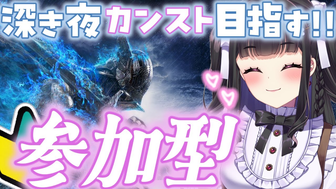 【ELDEN RING NIGHTREIGN / ナイトレイン】PS版マルチ参加型￤深き夜カンストまで行きたい!! 深度5を追跡者でがんばる🔥 #参加型 #168  #ぴっぴ挑戦中