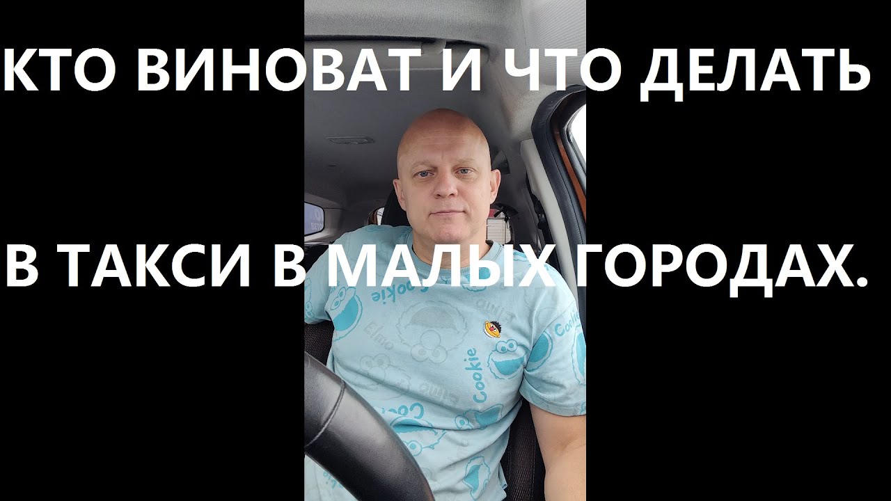 ДРУЖНЕЕ ДРУЖИТЬ ПЕРЕВОЗЧИКАМ И ПАССАЖИРАМ ТАКСИ или кто виноват? и что делать? в малых городах РФ.