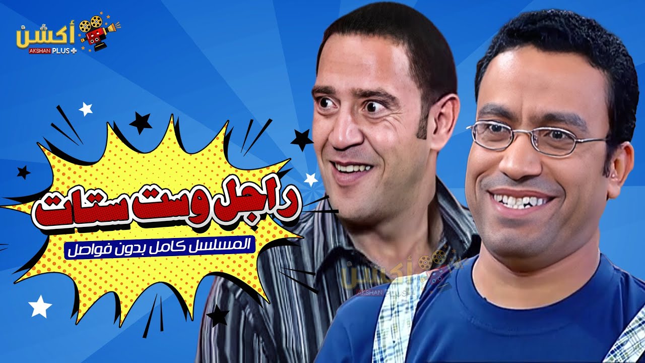 حصريا | مسلسل راجل وست ستات كامل بدون فواصل Full HD