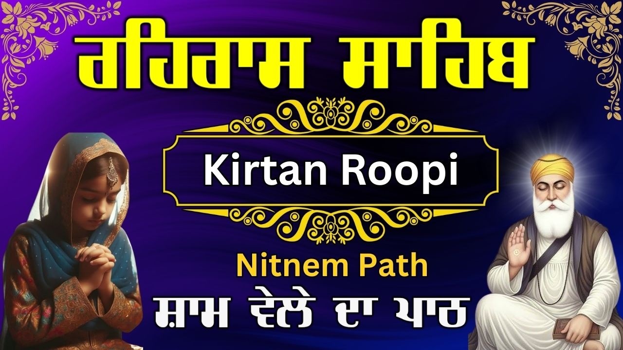 Rehrsa Sahib Kirtan Roopi | ਮਿੱਠੀ ਅਵਾਜ ਵਿੱਚ ਪਾਠ | Daily Evening Kirtan Path | ਸ਼ਾਮ ਦੀ ਅਰਦਾਸ#nitnem