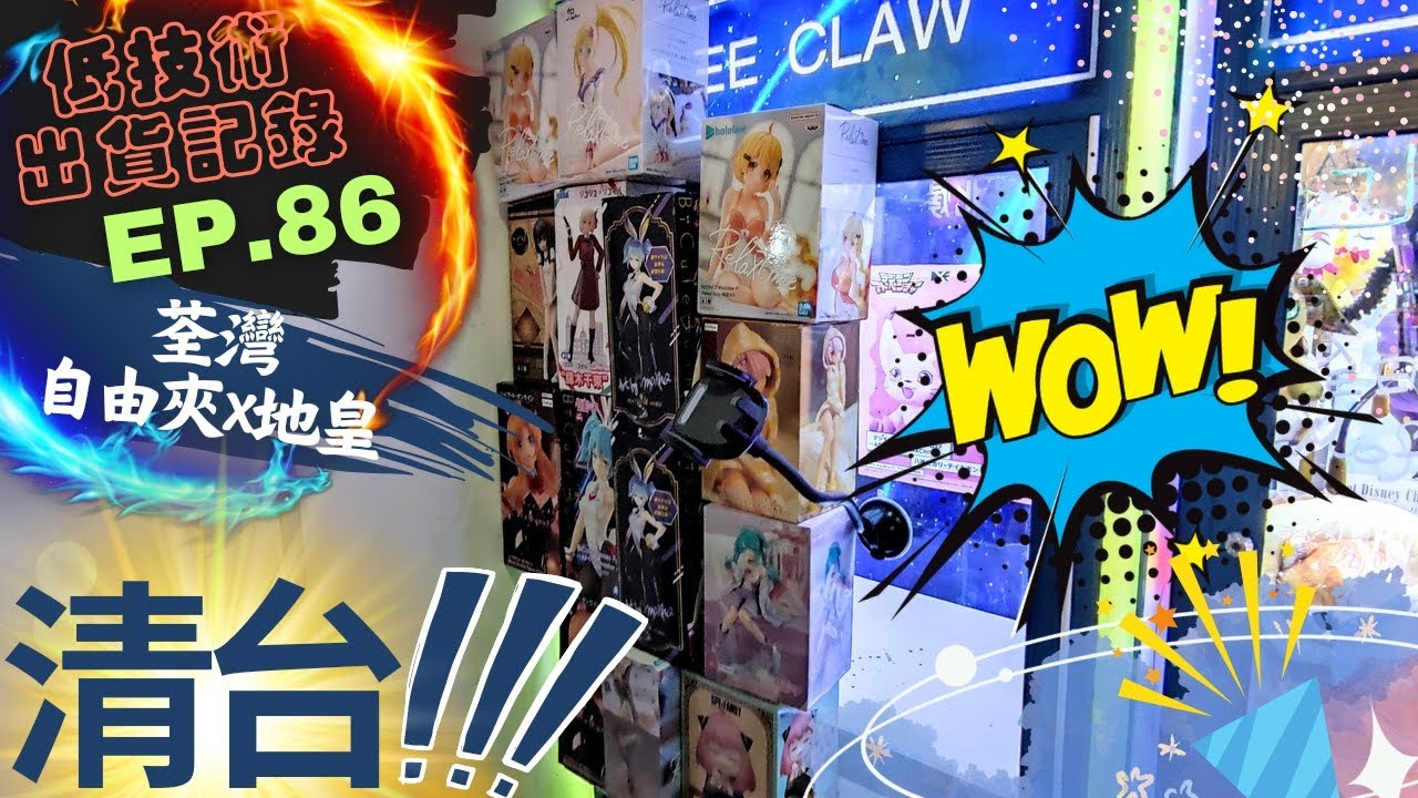 [夾公仔] 低技術出貨記錄✓ Ep.86∆ @荃灣自由夾x地皇 分享夾公仔樂趣 香港夾公仔 打台 模型 三爪機 夾娃娃 娃娃機 Claw Machine UFO catcher