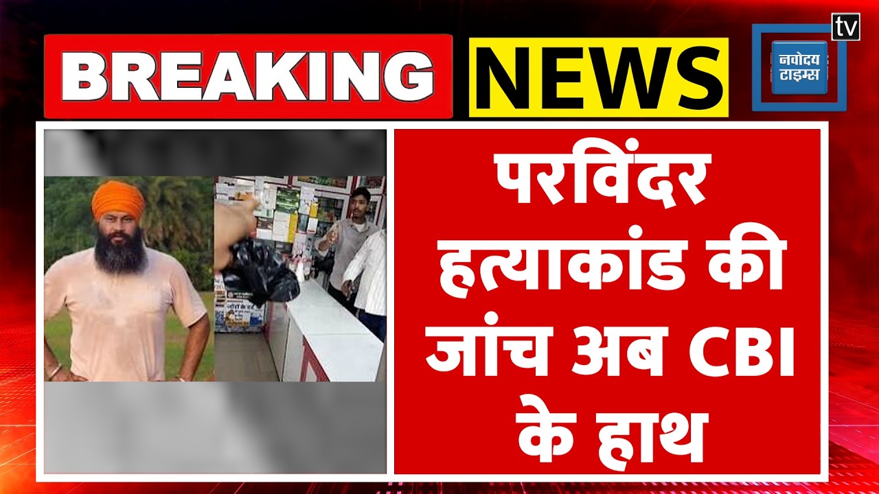 Punjab Anti Drug Activist Parvinder Jhota Murder Case में बड़ा अपडेट। CBI Entry