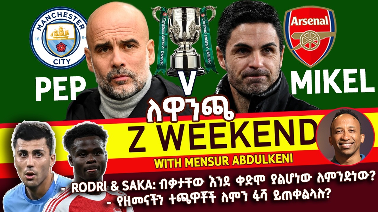 Z WEEKEND: PEP V MIKEL, RODRI & SAKA: ብቃታቸው እንደ ቀድሞ ያልሆነው ለምንድነው? የዘመናችን ተጫዋቾች ለምን ፉሻ ይቨቀልላሉ?