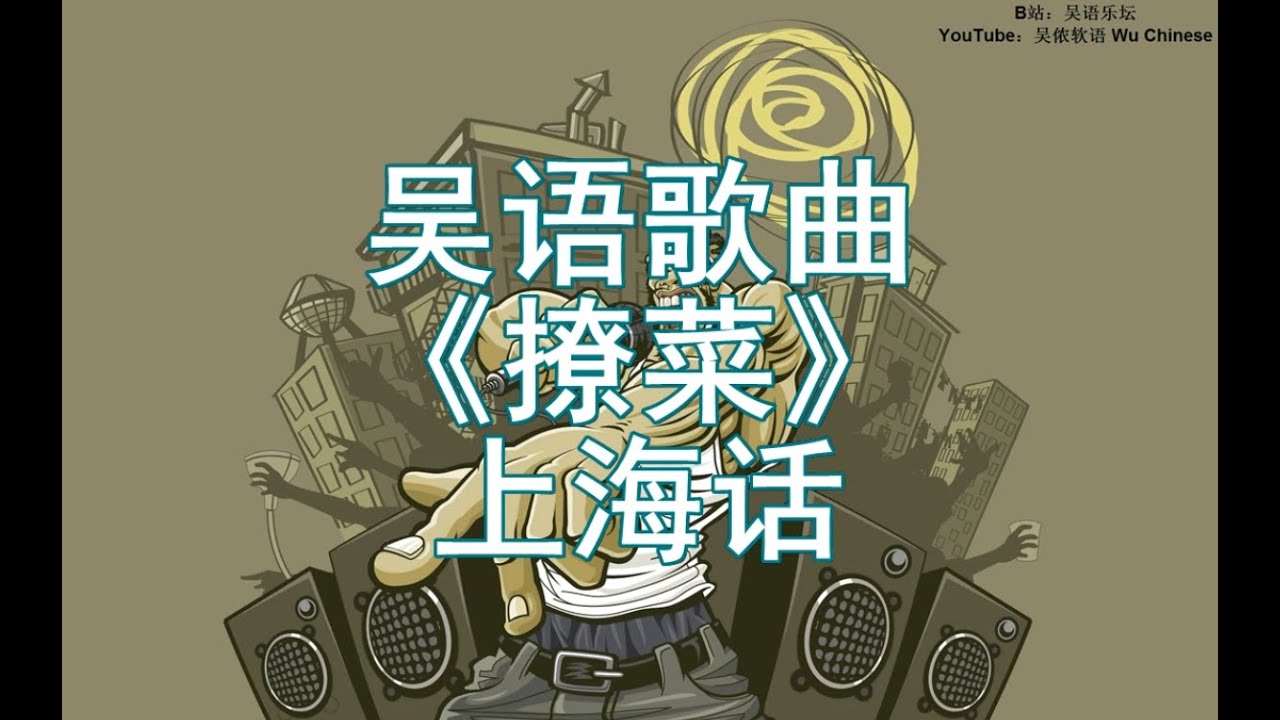 吴语歌曲《撩菜》上海话 Shanghainese Rap