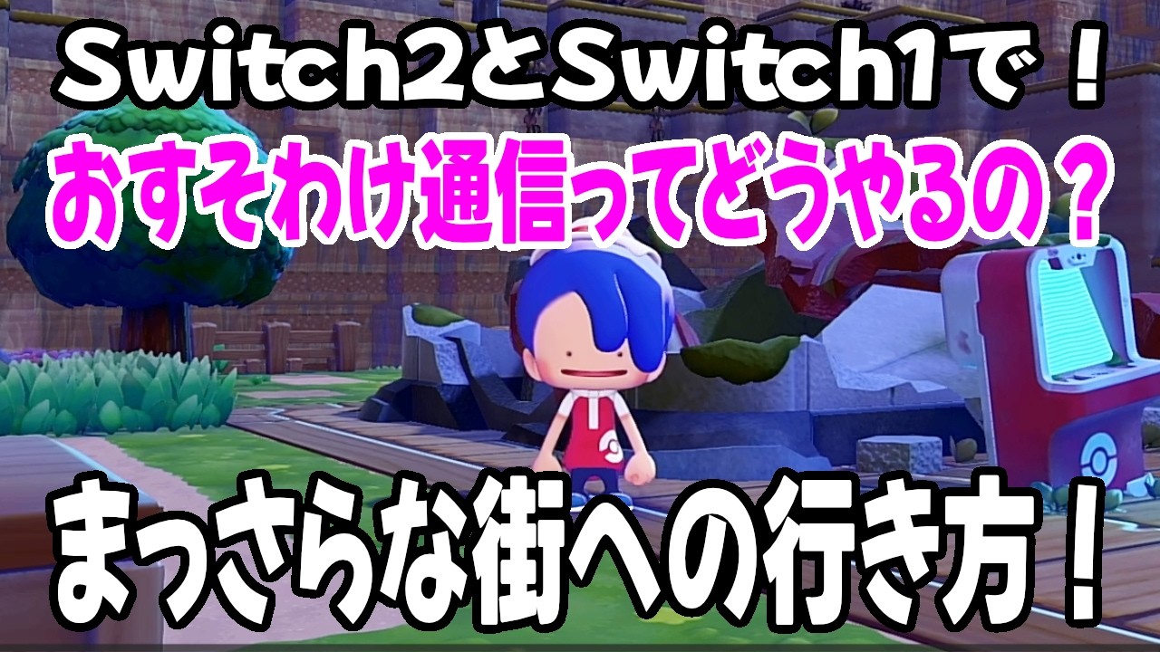 【ぽこあポケモン】Switch2とSwitchでのおすそわけ通信ってどうやるの？