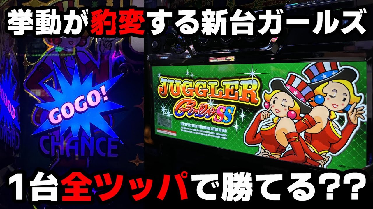 新台【ジャグラーガールズ】途中から挙動が豹変する激荒台!?高設定に期待して全ツッパして結果...【パチンカス養分ユウきのガチ実践#358 】