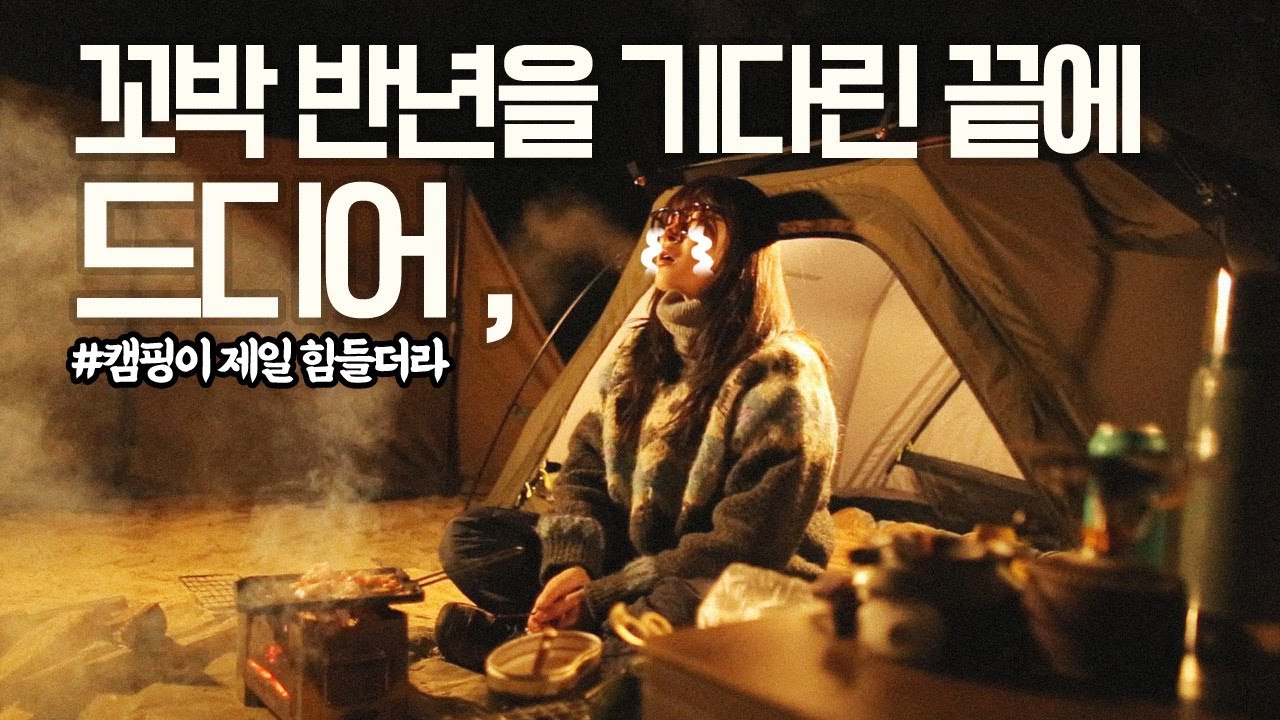 미쳐버린 일몰뷰 1열 신상텐트와 함께 나홀로 솔로캠핑 / TPU공짜로 주는 텐트 / Feat.힐맨 플레어2P 상세리뷰